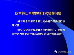 新版藥品技術轉讓規(guī)定解讀與技術推廣