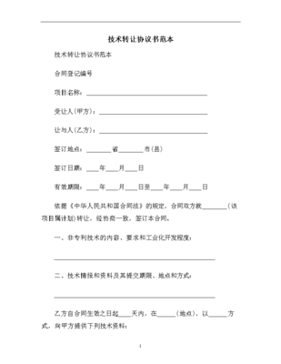 技術(shù)轉(zhuǎn)讓協(xié)議書(shū)范本