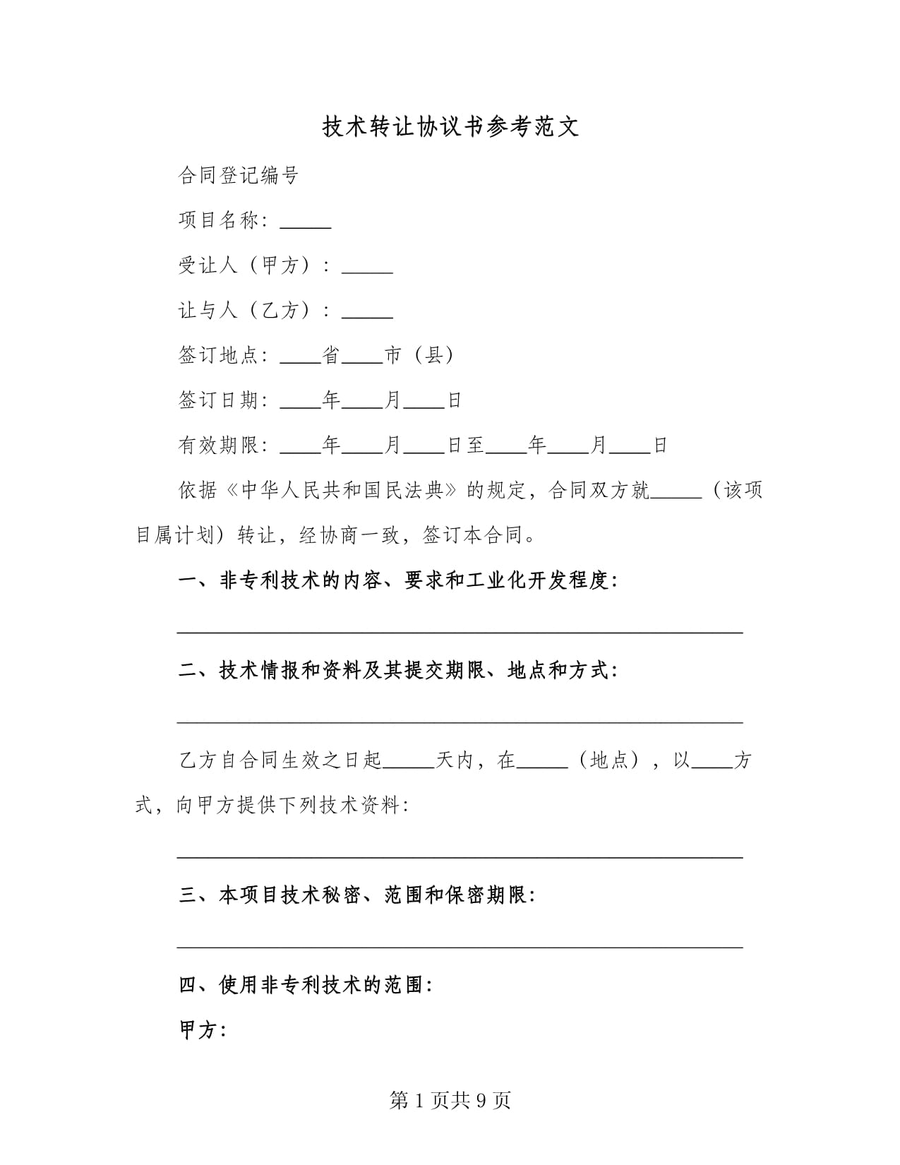 技術(shù)轉(zhuǎn)讓協(xié)議書(shū)參考范文（2篇）